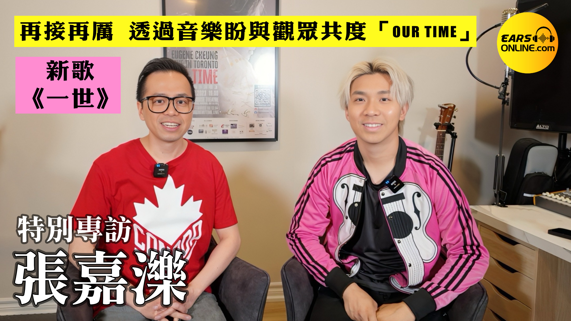 多倫多歌手張嘉濼訪問：新歌《一世》及《Our Time》演唱會即將來臨