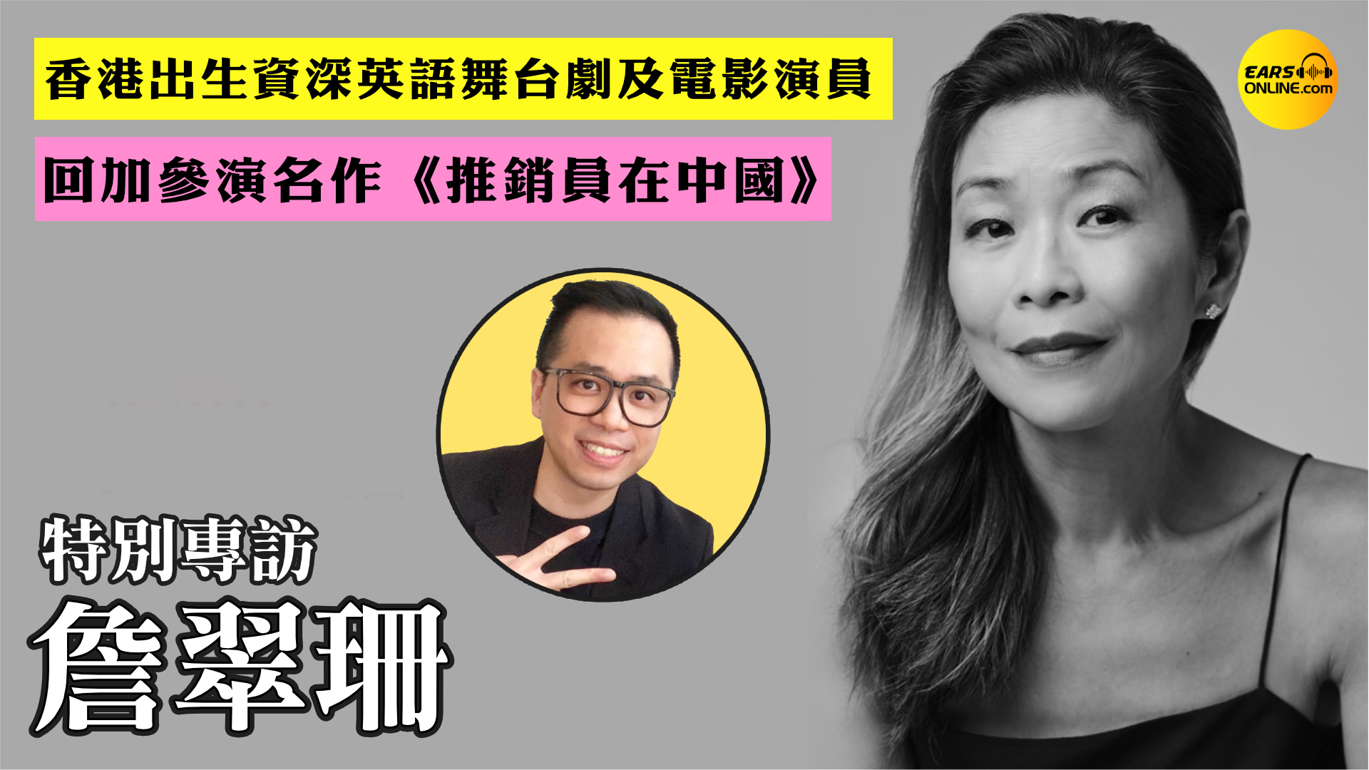 【特別專訪】詹翠珊 Jo Chim [附CC字幕]｜香港出生資深英語舞台劇及電影演員｜回加參演名作《推銷員在中國》