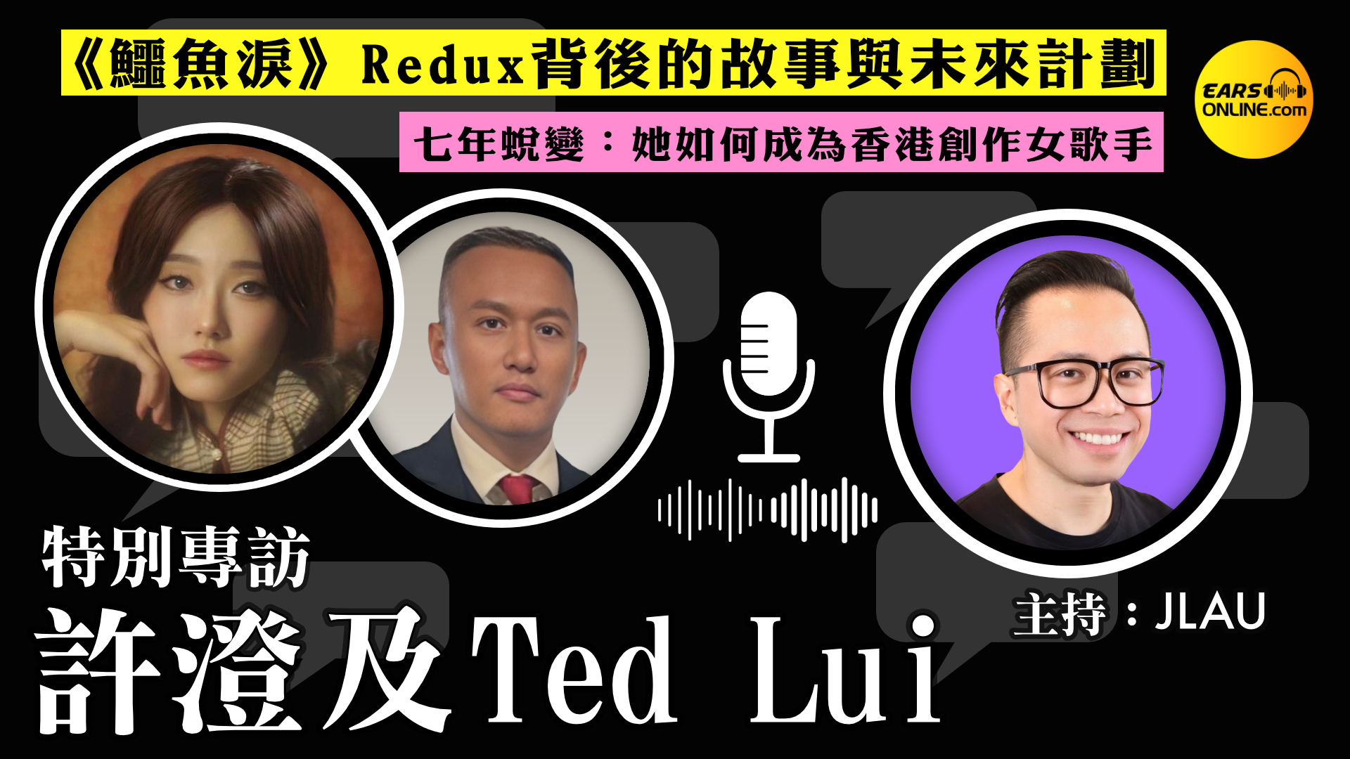 許澄 (Lisa Hui) 及 Ted Lui [附CC字幕]｜《鱷魚淚》Redux背後的故事與未來計劃 | 七年蛻變：她如何成為香港創作女歌手