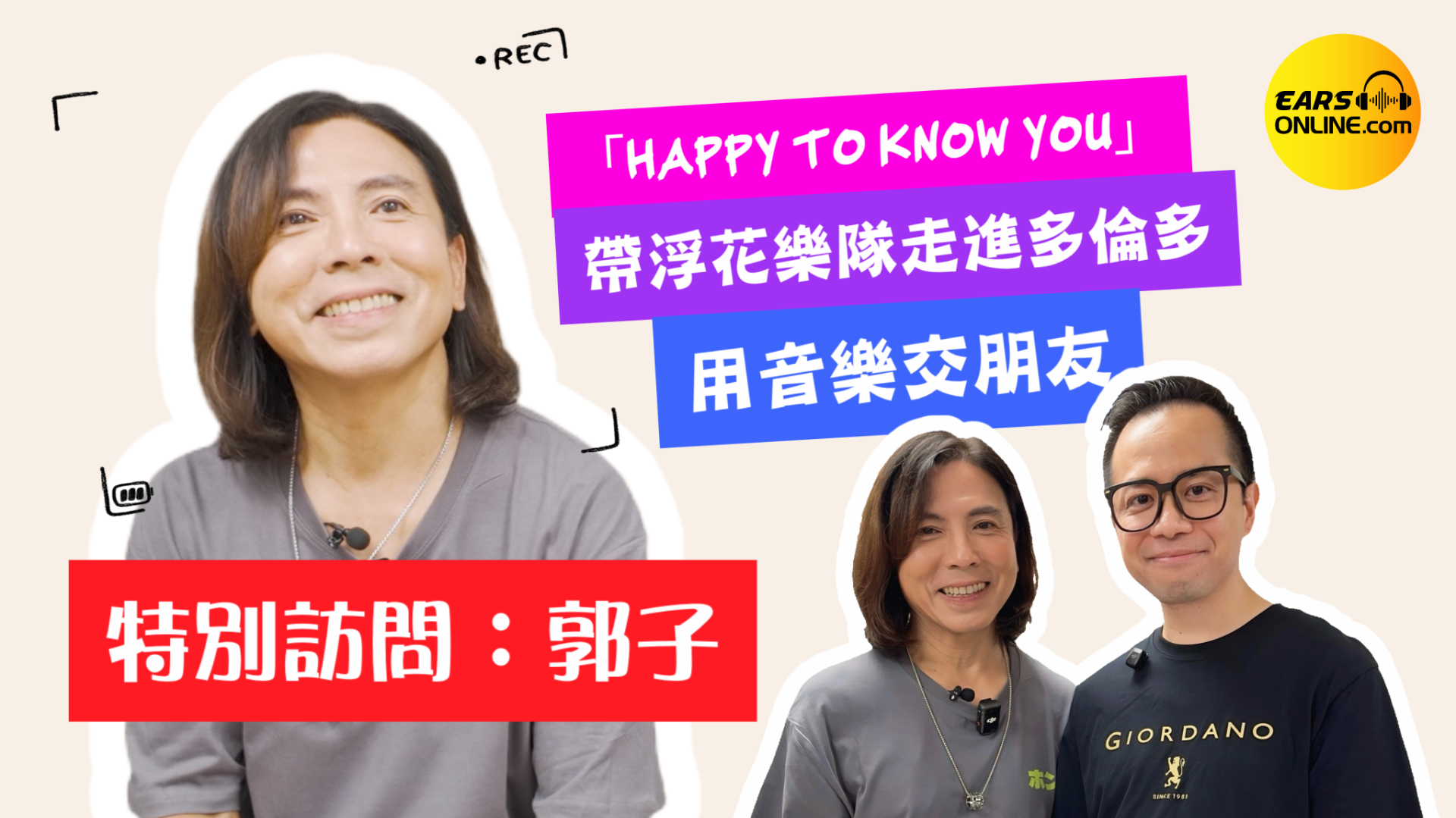 【特別訪問】音樂人郭子 |「Happy to Know You」：郭子帶浮花樂隊走進多倫多｜盼音樂節成為連結台灣與世界的平台｜用音樂交朋友
