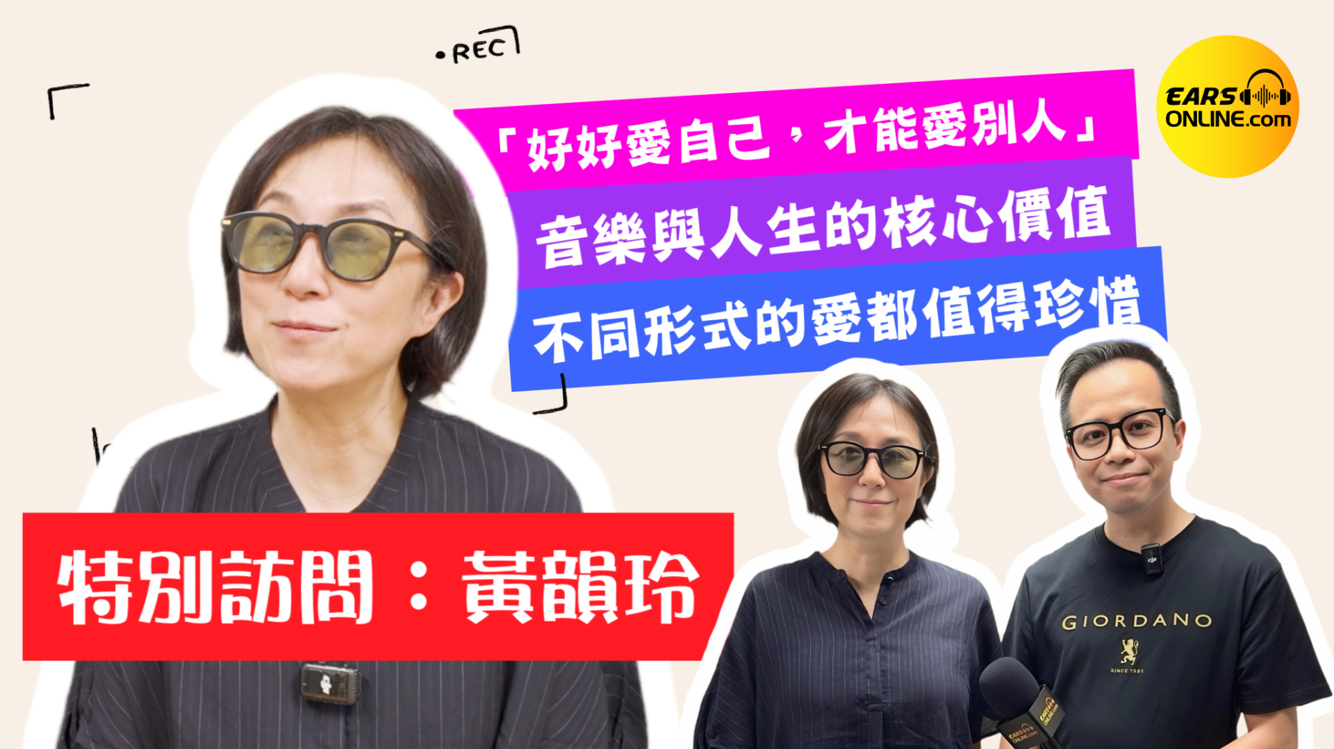 【特別訪問】音樂人黃韻玲 |「好好愛自己，才能愛別人」｜音樂與人生的核心價值｜不同形式的愛都值得珍惜