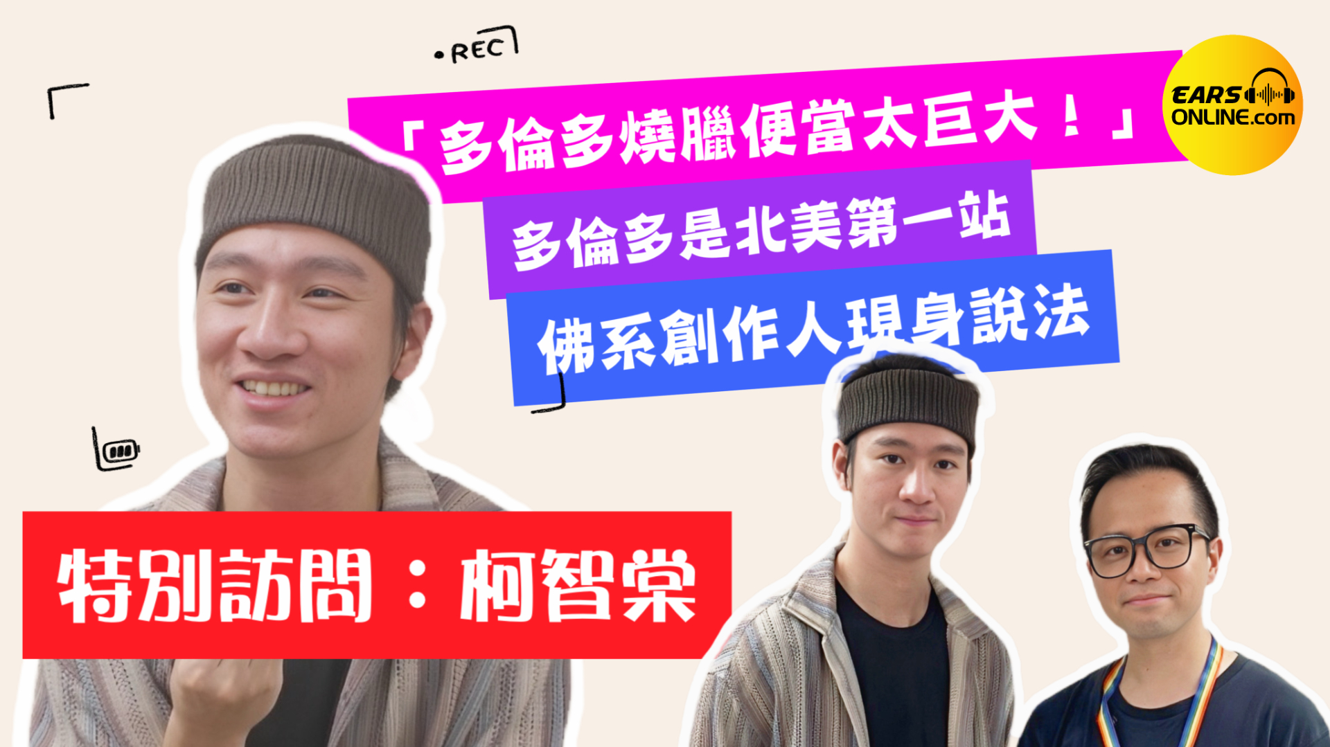 【特別訪問】台灣創作歌手柯智棠 |「多倫多燒臘便當太巨大！」｜多倫多是北美第一站｜佛系創作人現身說法