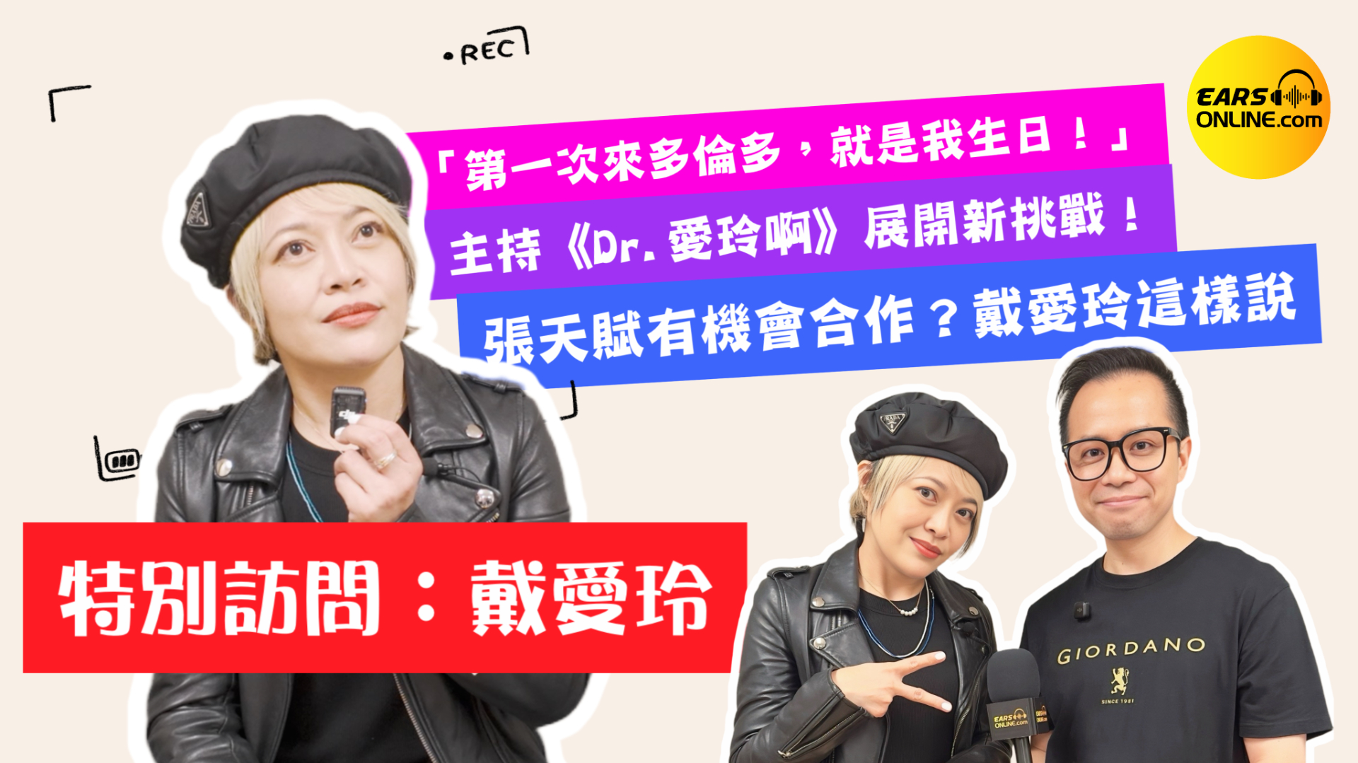 【特別訪問】台灣歌手戴愛玲 | 主持《Dr. 愛玲啊》展開新挑戰！｜張天賦有機會合作？戴愛玲這樣說｜「第一次來多倫多，就是我生日！」