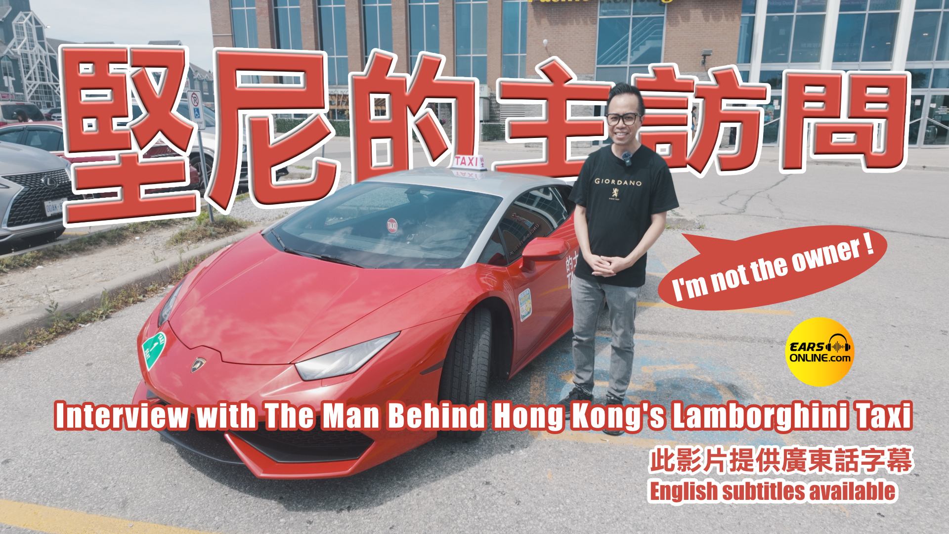 加拿大林寶堅尼變的士？！香港超跑司機的真心話｜《堅尼的主訪問》
