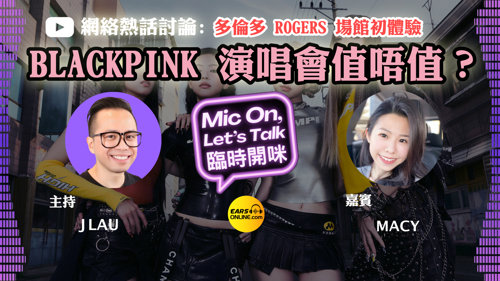 BLACKPINK演唱會值唔值？多倫多ROGERS場館初體驗｜feat. Macy｜臨時開咪