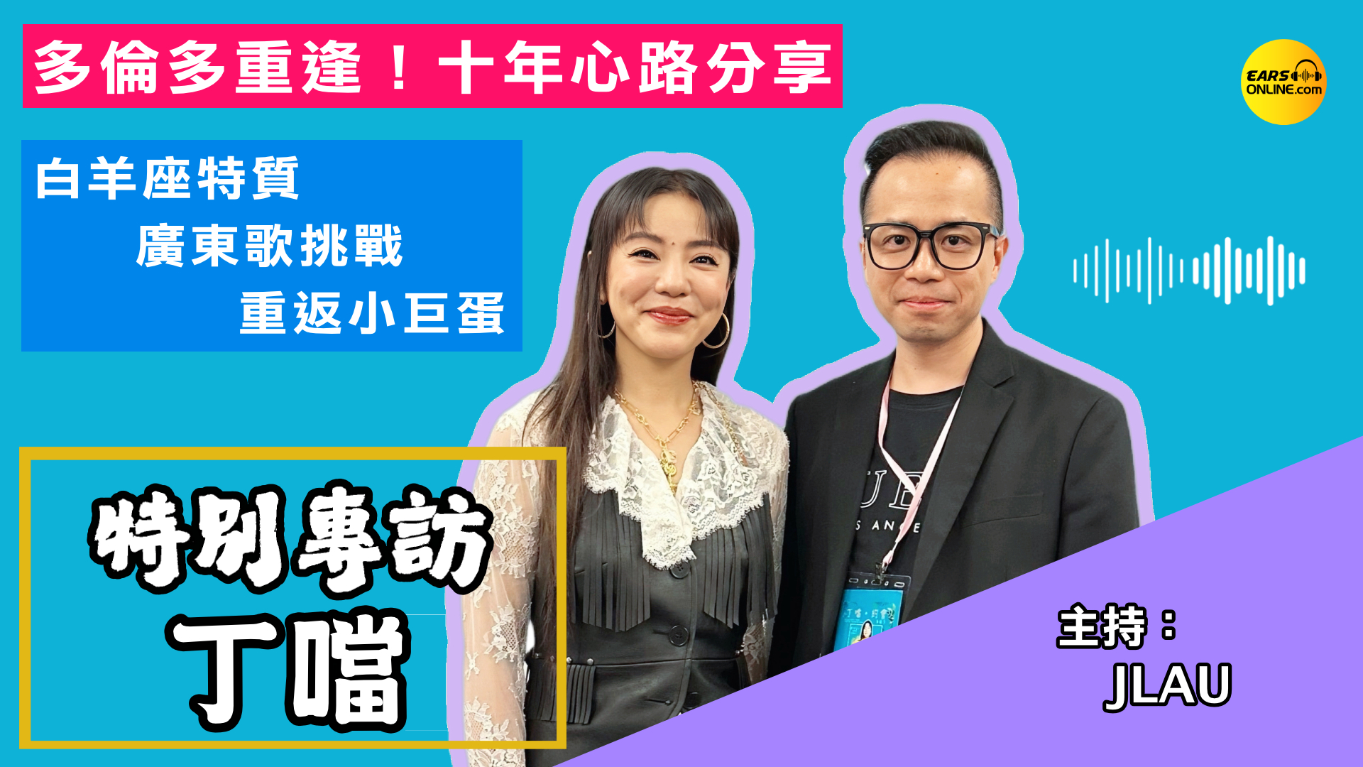 [Special Interview] Ding Dang Reunites with Toronto! A Decade of Reflections ｜ Aries Traits・Cantonese Song Challenge・Return to Taipei Arena “Night Tour” Concert