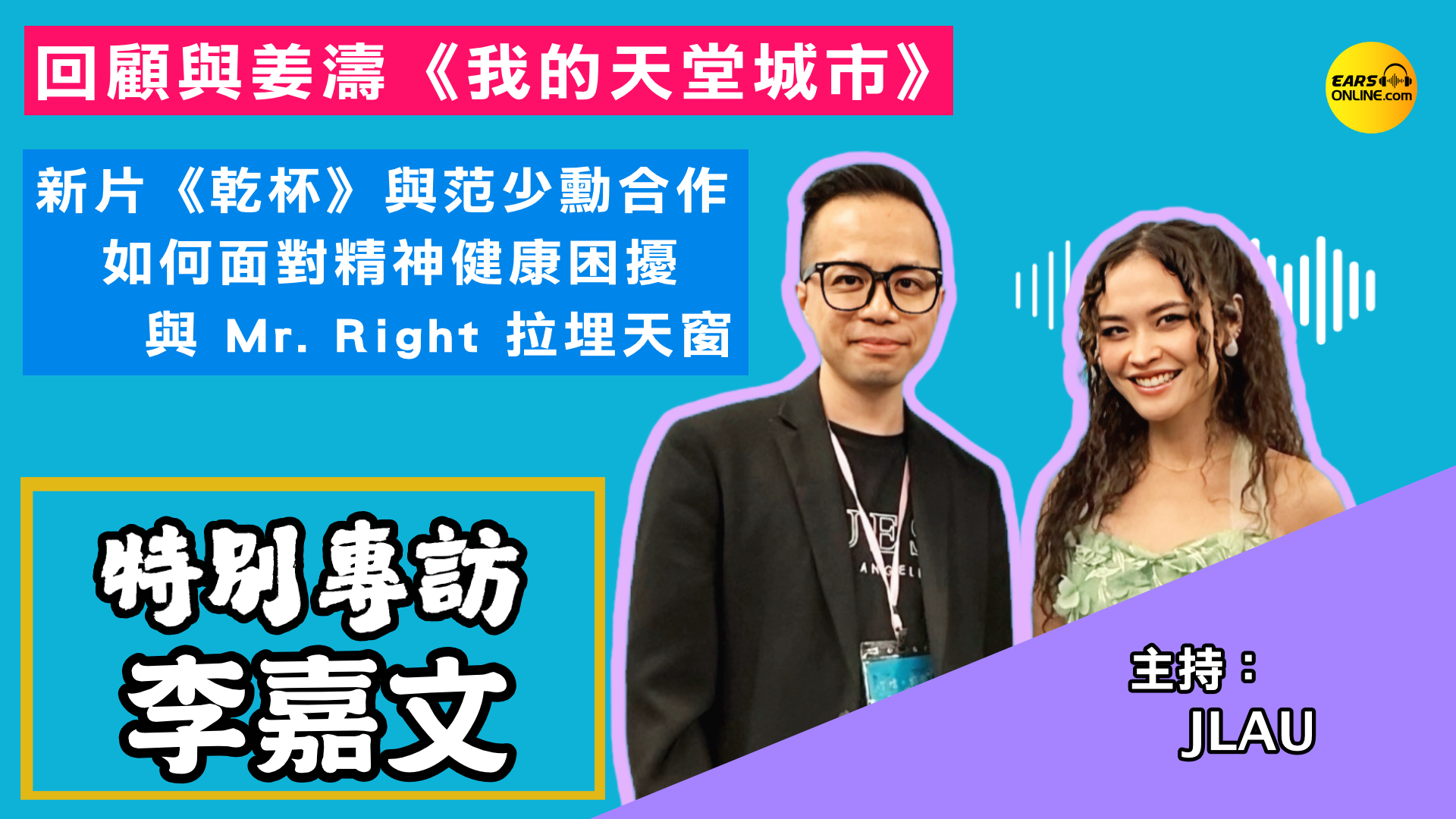 【Special Interview】Jessica Lee on Working with Keung To in My Heavenly City｜ New Film Lonely Lovers (Gan Bei) with Taiwan Star Fandy Fan ・ Facing Mental Health Challenges ・ Planning a Future with Mr. Right