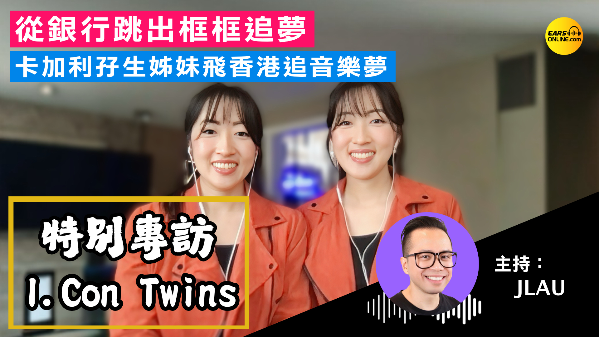 【特別專訪】I.Con Twins 唱作組合 從銀行跳出框框追夢！ [附CC字幕] ｜卡加里孖生姊妹飛香港追音樂夢