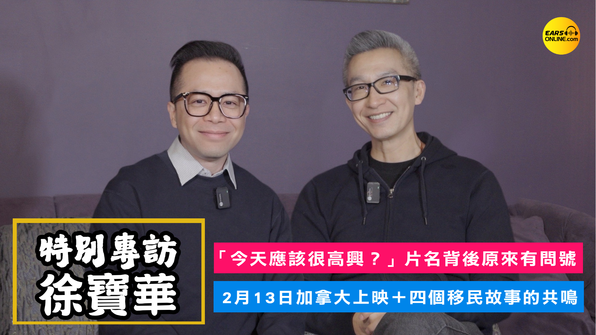 【特別專訪】《今天應該很高興》監製徐寶華 Ridley Tsui｜移民電影背後的五年堅持｜黃秋生主演加拿大廣東話電影