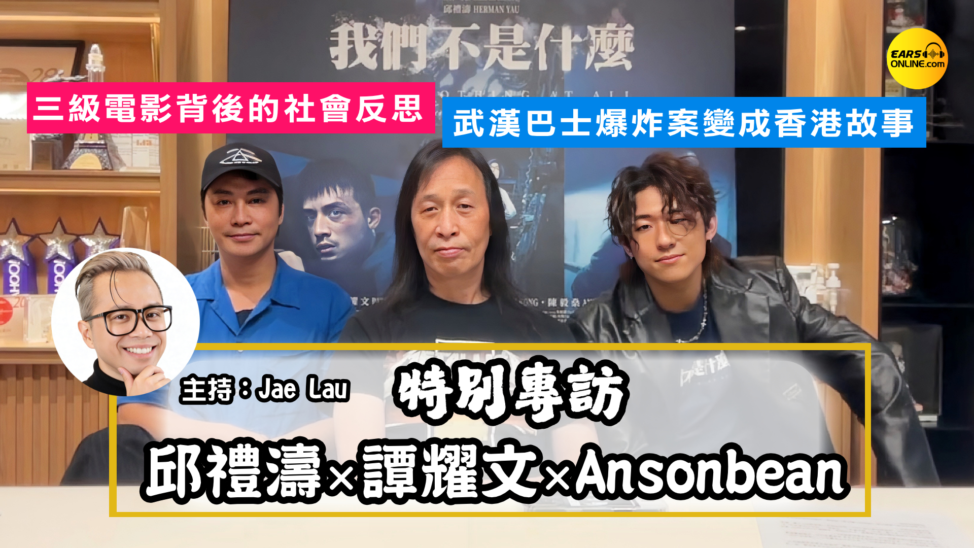 【特別專訪】《我們不是什麼》邱禮濤×譚耀文×Ansonbean專訪｜三級電影背後的社會反思 | 加拿大2026年6月19日上映