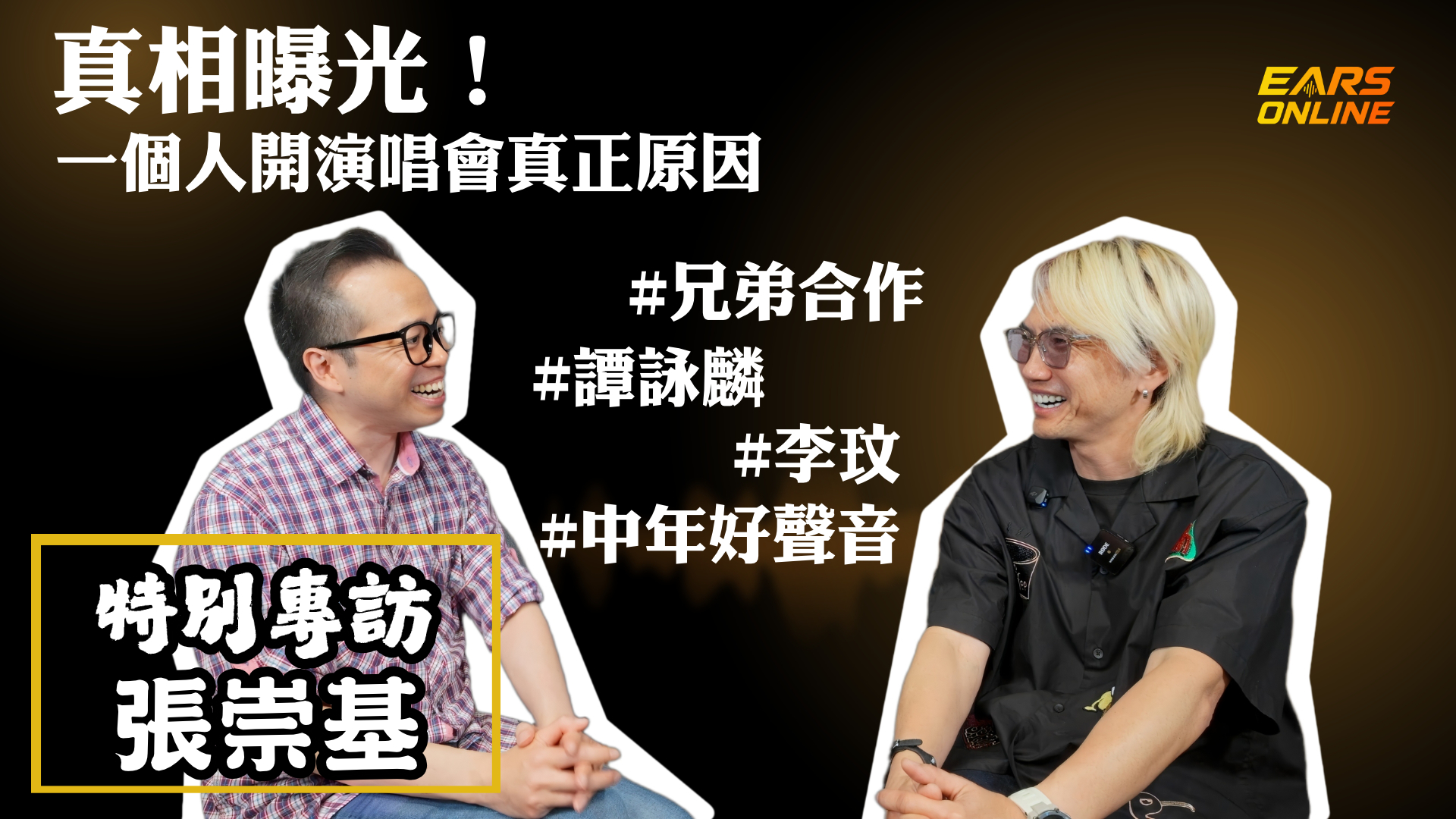 【特別專訪】張崇基真情分享｜首次一個人開演唱會｜兄弟合作、譚詠麟、李玟、《中年好聲音》一次講晒！