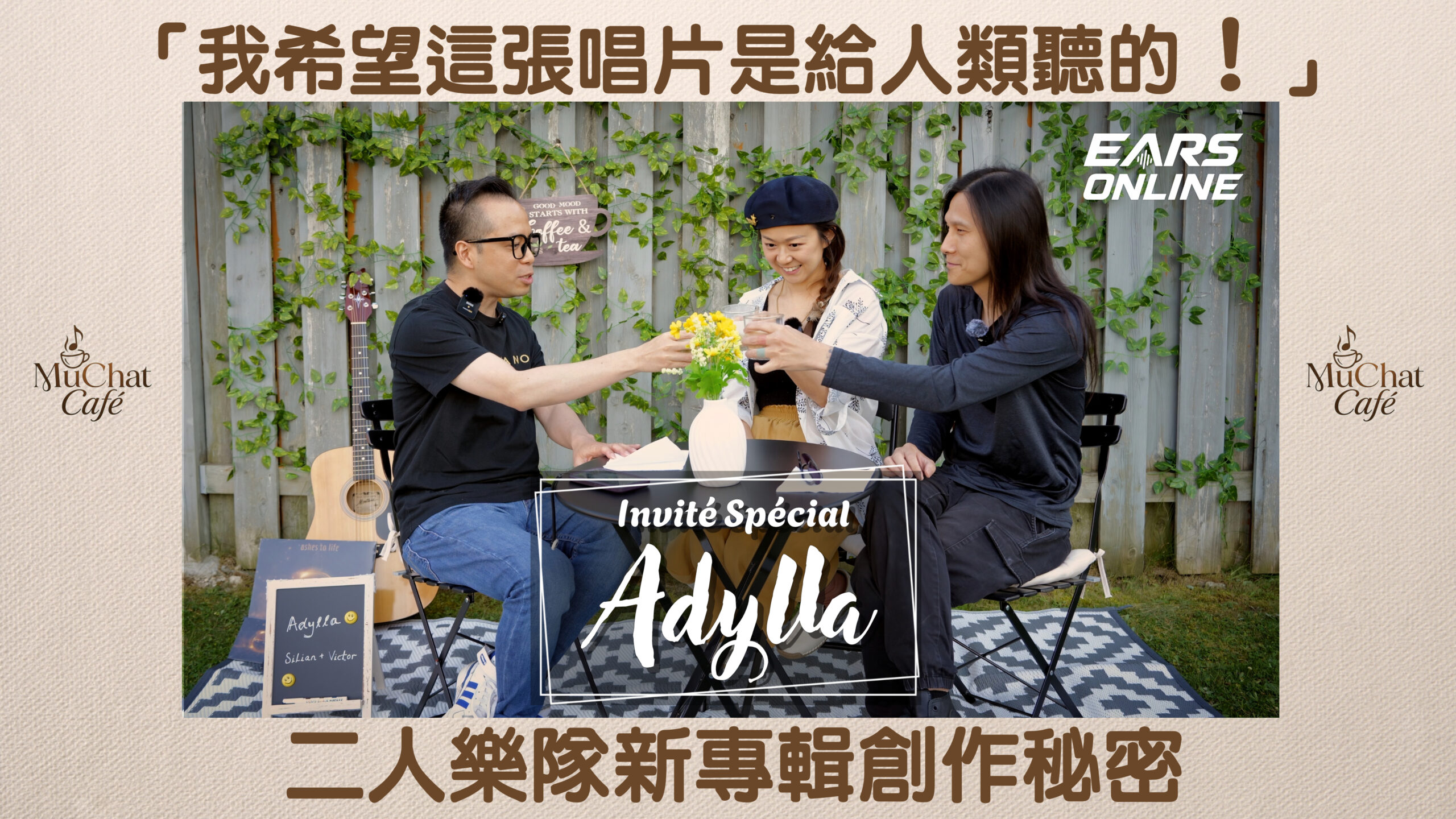 【MuChat Café】特別嘉賓 ADYLLA｜「我希望這張唱片是給人類聽的！」｜二人樂隊新專輯創作秘密