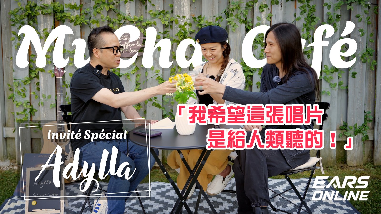 【MuChat Café】特別嘉賓 ADYLLA｜「我希望這張唱片是給人類聽的！」｜二人樂隊新專輯創作秘密