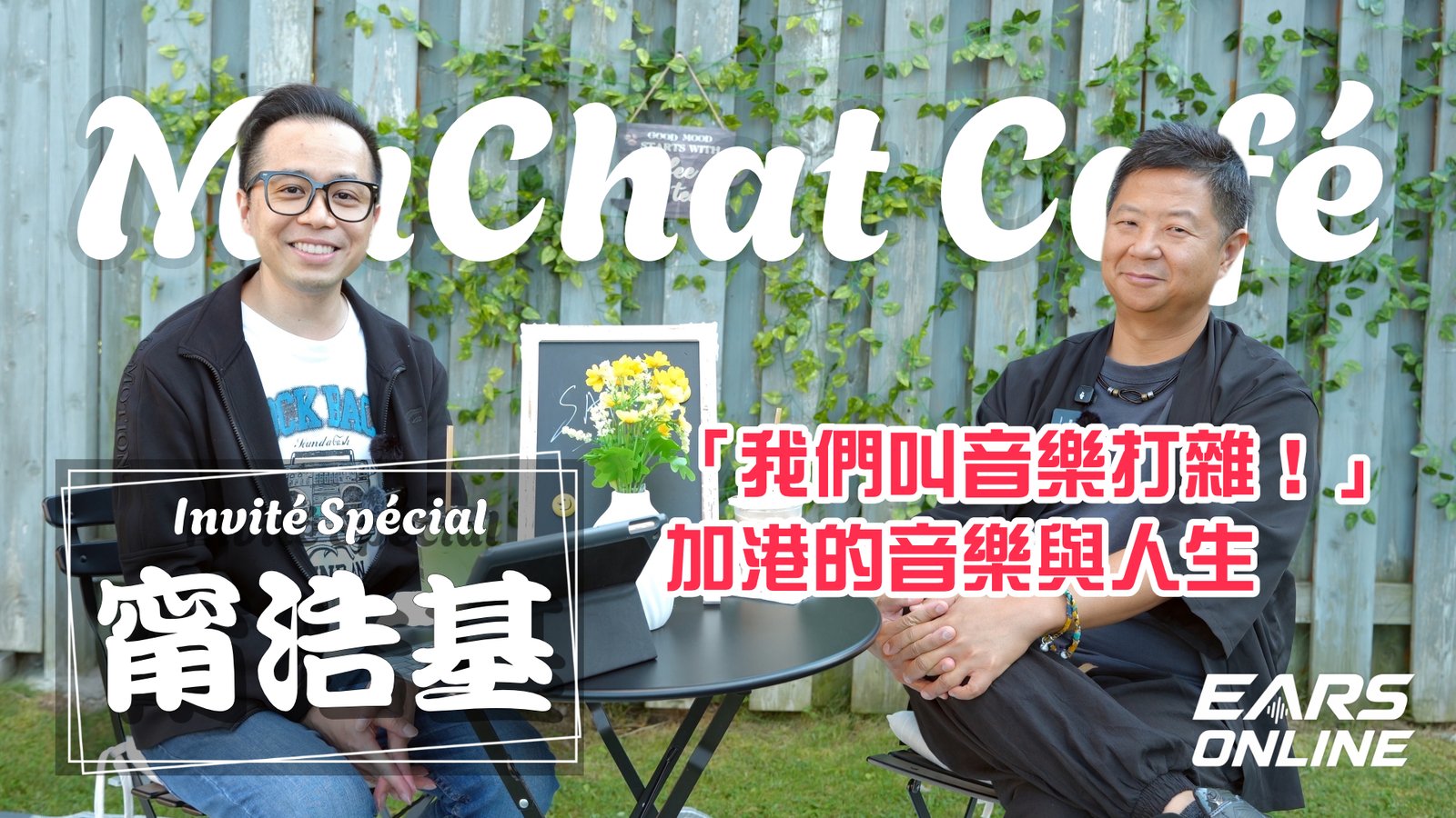 【MuChat Café】特別嘉賓 Samson Ling 甯浩基｜「音樂打雜」到多倫多的自由綻放｜與填詞人太太曰云並肩作戰 ｜加拿大獨立創作之路