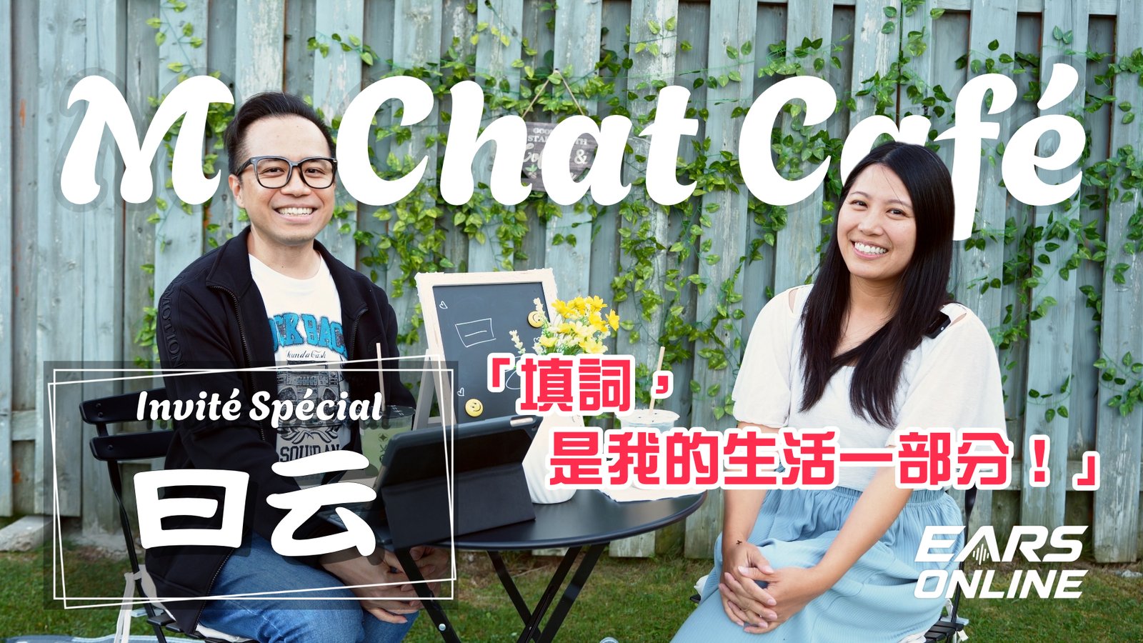 【MuChat Café】特別嘉賓 填詞人曰云 Anita｜「填詞，是我的生活一部分!」｜從2007到2026，20年填詞路上的音樂與人生