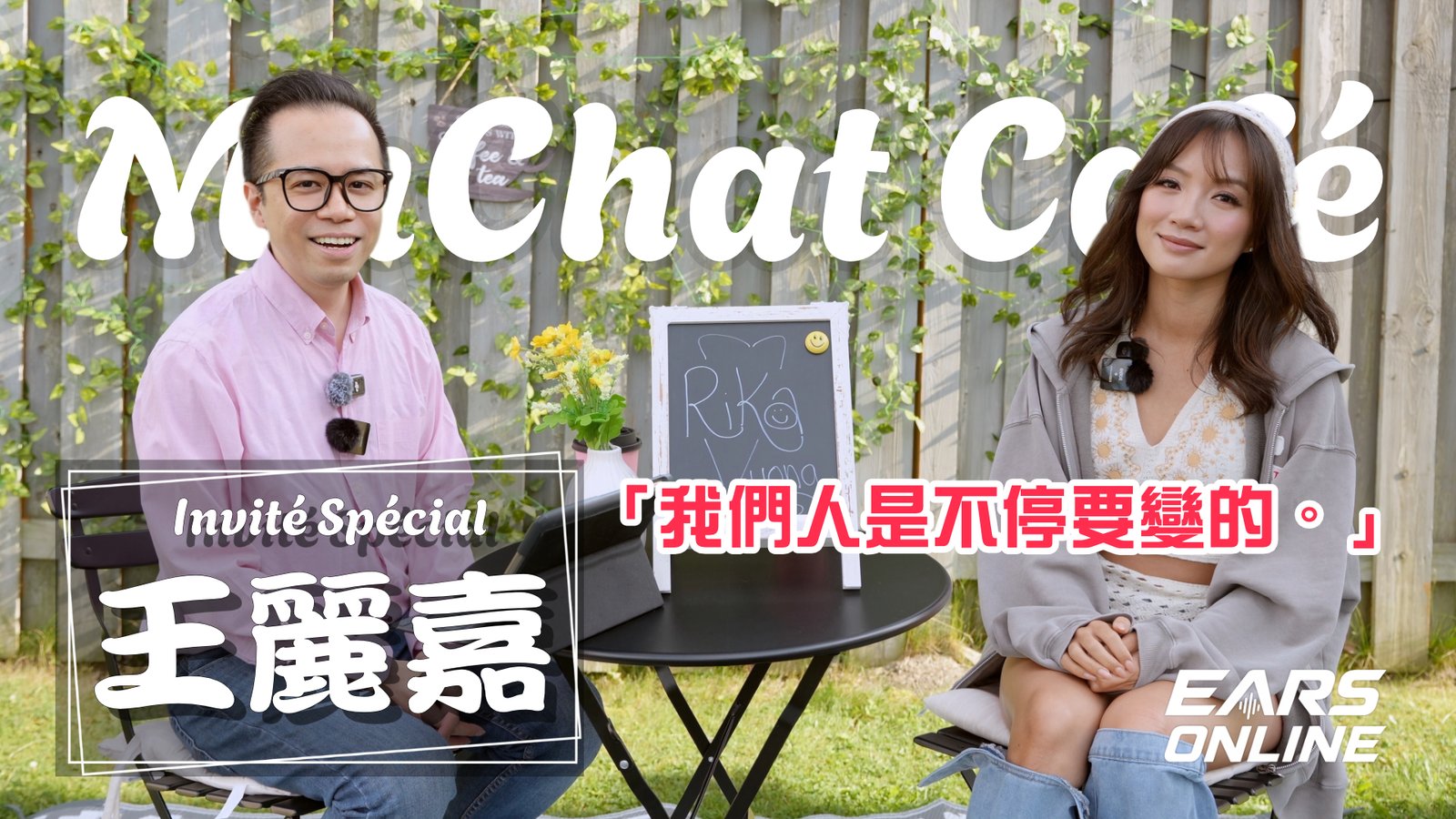 【MuChat Café】特別嘉賓 王麗嘉 Rika Vuong｜「我們人是不停要變的。」｜從華裔小姐到歌手的真實故事 | 大爆娛樂圈暗黑經歷｜Casting竟被要求脫衣？